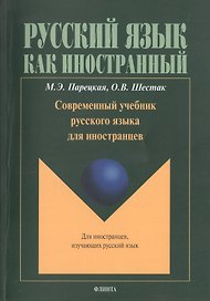 Современный учебник русского языка для иностранцев (+CD) (+4 изд.) (мРЯкИ) Парецкая