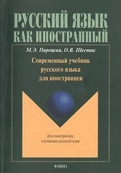 Современный учебник русского языка для иностранцев (+CD) (+4 изд.) (мРЯкИ) Парецкая