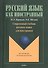 Современный учебник русского языка для иностранцев (+CD) (+4 изд.) (мРЯкИ) Парецкая - 0