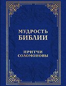 Мудрость Библии. Притчи Соломоновы - 0
