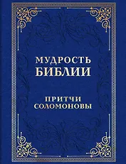 Мудрость Библии. Притчи Соломоновы