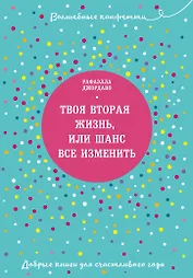 Твоя вторая жизнь, или Шанс все изменить