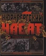 Нюрнбергский нвбат: Репортаж из прошлого, обращение к будущему
