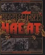 Нюрнбергский нвбат: Репортаж из прошлого, обращение к будущему