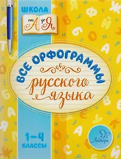Русский язык. 1-4 классы. Все орфограммы