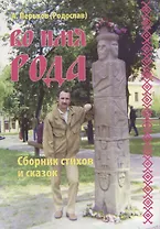 Во имя рода. Сборник стихов и сказок