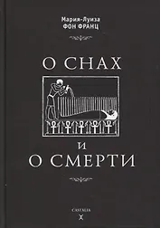 О снах и о смерти