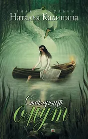 Стеклянный омут : роман