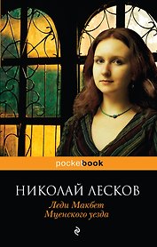Леди Макбет Мценского уезда