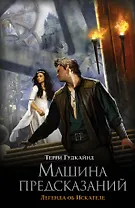 Машина предсказаний: фантаст. роман