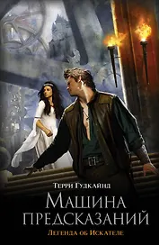 Машина предсказаний: фантаст. роман