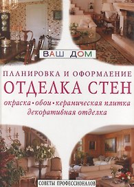 Отделка стен