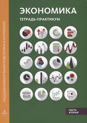 Экономика: тетрадь-практикум. В 2 ч. Ч. 2