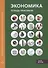 Экономика: тетрадь-практикум. В 2 ч. Ч. 2 - 0