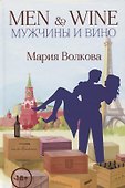 Men & Wine. Мужчины и вино - 0