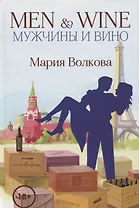 Men & Wine. Мужчины и вино