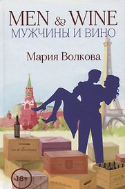 Men & Wine. Мужчины и вино