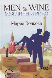 Men & Wine. Мужчины и вино