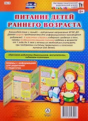 Питание детей раннего возраста. Ширма с информацией для родителей и педагогов