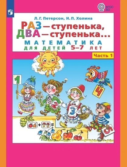 

Раз - ступенька, два - ступенька... Математика для детей 5-7 лет. Часть 1
