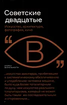 Советские двадцатые. Искусство, архитектура, фотография, кино