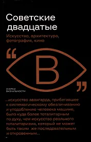 Советские двадцатые. Искусство, архитектура, фотография, кино