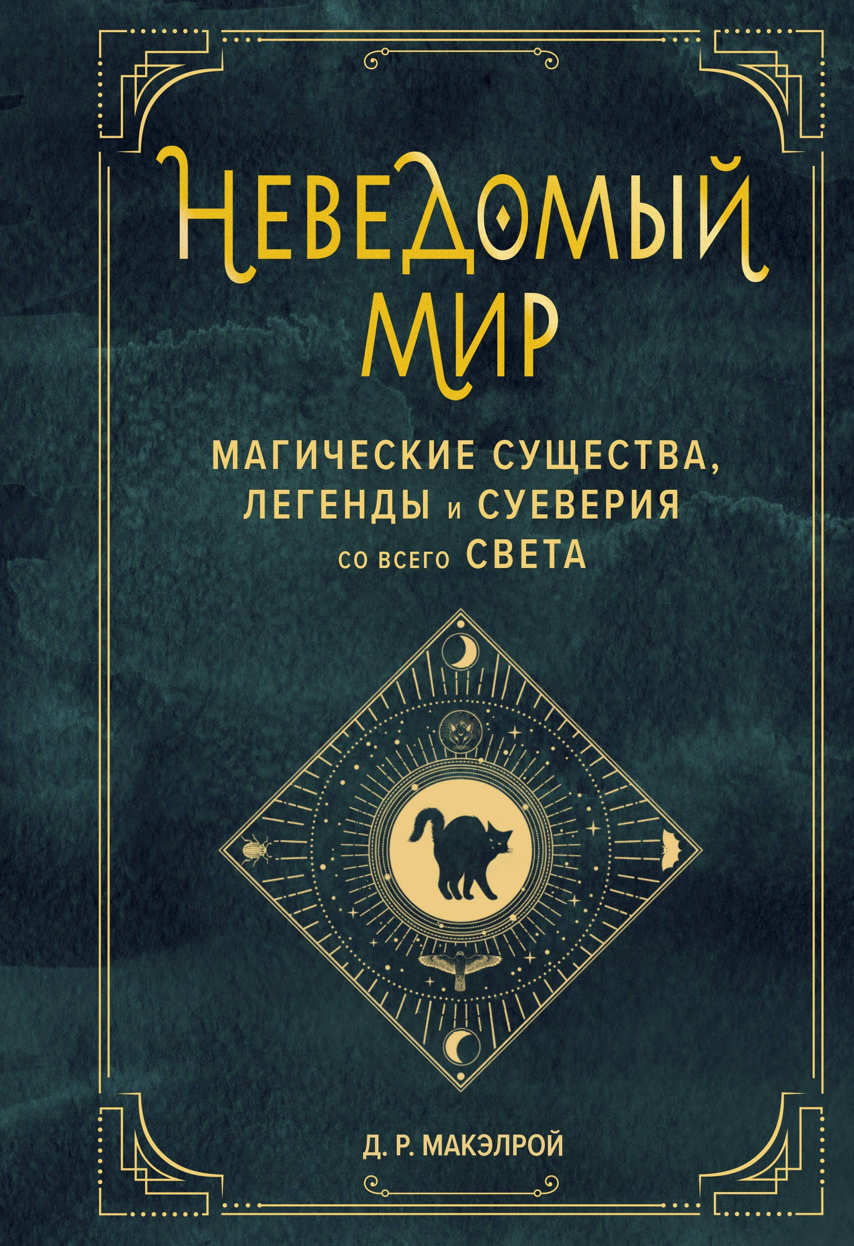 

Неведомый мир. Магические существа, легенды и суеверия со всего света