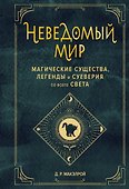 Неведомый мир. Магические существа, легенды и суеверия со всего света - 0