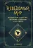 Неведомый мир. Магические существа, легенды и суеверия со всего света - 0