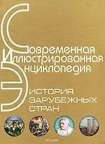 История зарубежных стран: Энциклопедия