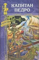 Капитан Педро / (Искатели приключений). Беннет Ч. (Вече)