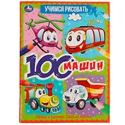 Учимся рисовать. 100 машин. Легко и просто. Шаг за шагом