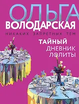 Тайный дневник Лолиты