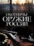 Охотничье оружие России - 0