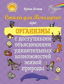 Стихи для Почемучек про организмы с доступными объяснениями удивительных возможностей живой природы