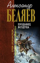 Продавец воздуха : фантастические романы