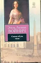 Сними обувь твою: роман