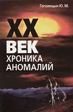 ХХ век. Хроника аномалий