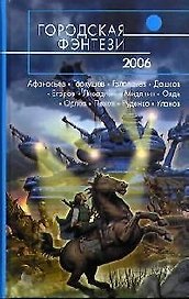 Городская фэнтези - 2006: Сборник