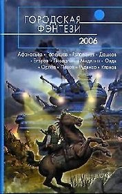 Городская фэнтези - 2006: Сборник