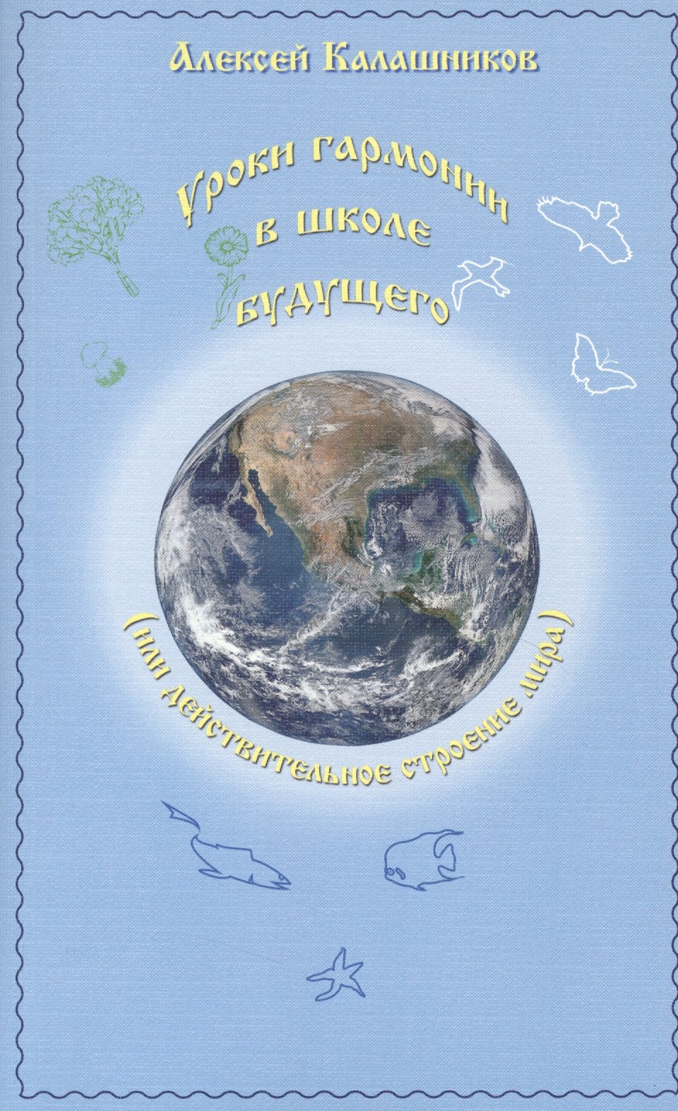 

Уроки гармонии в школе будущего (или действительное строение мира)