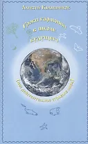 Уроки гармонии в школе будущего (или действительное строение мира)
