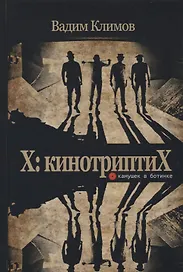 Х: кинотриптиХ