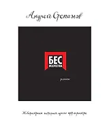 Бес искусства. Невероятная история одного арт-проекта