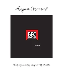 Бес искусства. Невероятная история одного арт-проекта