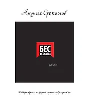 Бес искусства. Невероятная история одного арт-проекта