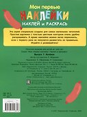 Мои первые наклейки. Наклей и раскрась. Котенок (32 наклейки) - 1
