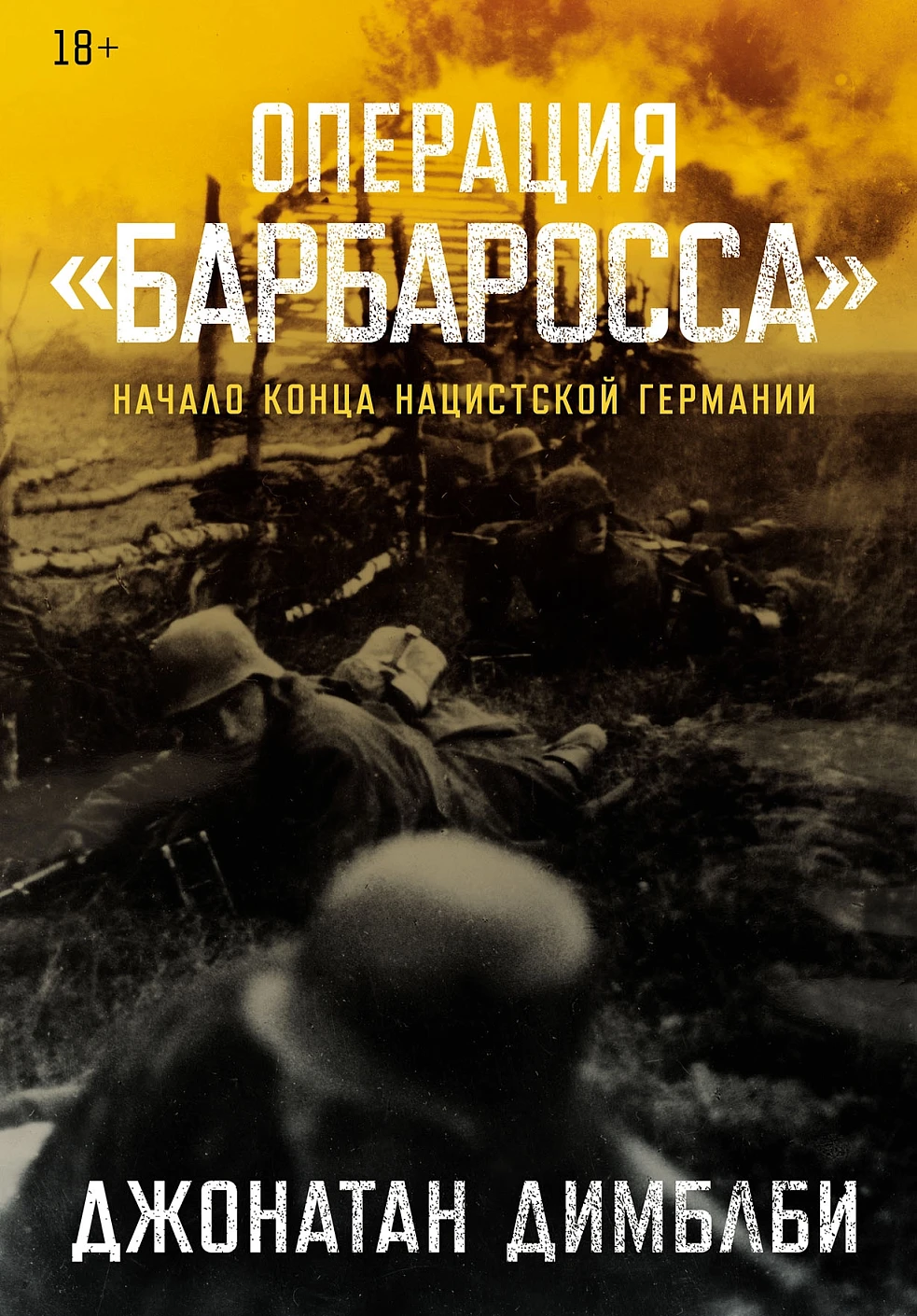 История военного дела  Буквоед Операция «Барбаросса»: Начало конца нацистской Германии
