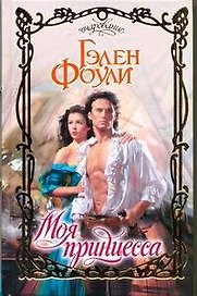 Моя принцесса: роман