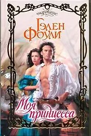 Моя принцесса: роман